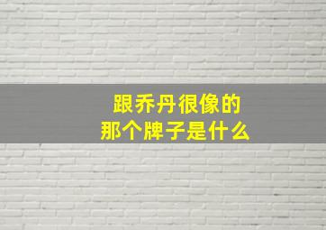 跟乔丹很像的那个牌子是什么