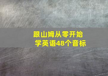 跟山姆从零开始学英语48个音标