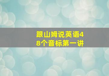 跟山姆说英语48个音标第一讲