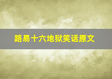 路易十六地狱笑话原文