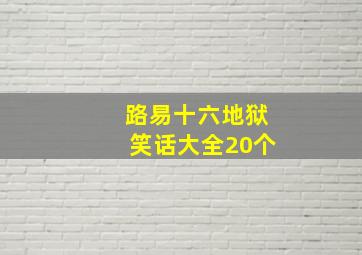 路易十六地狱笑话大全20个