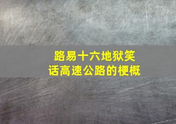 路易十六地狱笑话高速公路的梗概