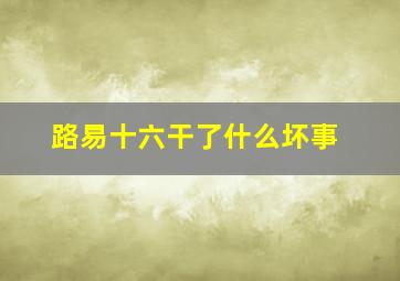 路易十六干了什么坏事