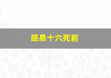 路易十六死前