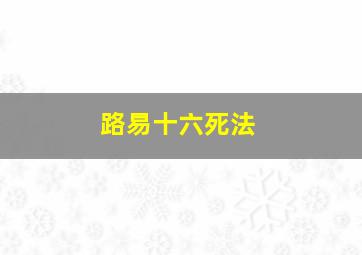 路易十六死法