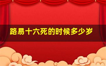 路易十六死的时候多少岁