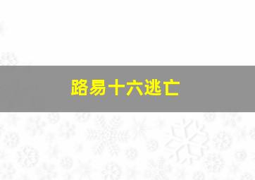 路易十六逃亡