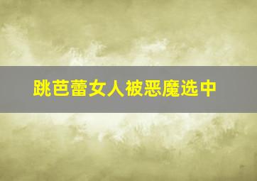 跳芭蕾女人被恶魔选中