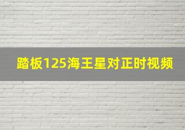 踏板125海王星对正时视频