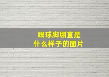 踢球脚绷直是什么样子的图片