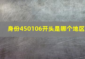 身份450106开头是哪个地区