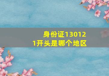 身份证130121开头是哪个地区