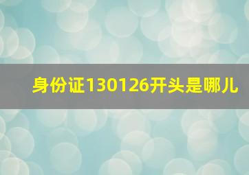 身份证130126开头是哪儿