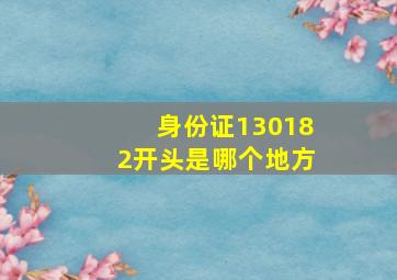 身份证130182开头是哪个地方