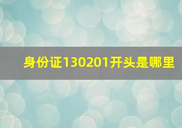 身份证130201开头是哪里