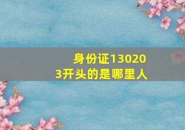 身份证130203开头的是哪里人