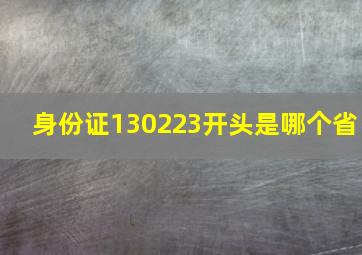 身份证130223开头是哪个省