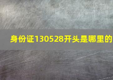 身份证130528开头是哪里的