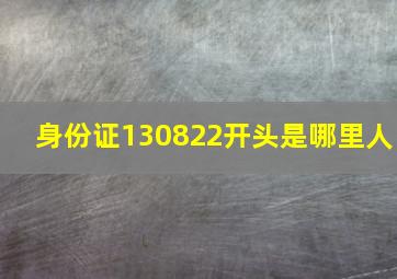 身份证130822开头是哪里人