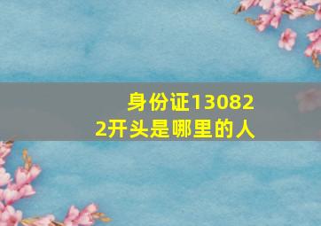 身份证130822开头是哪里的人