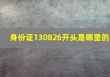 身份证130826开头是哪里的