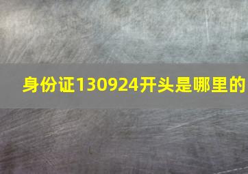 身份证130924开头是哪里的