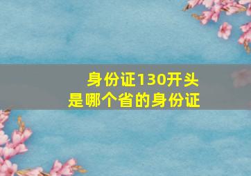 身份证130开头是哪个省的身份证