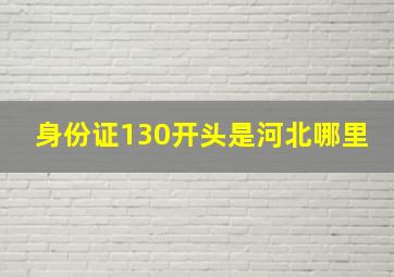 身份证130开头是河北哪里