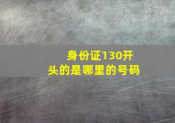 身份证130开头的是哪里的号码