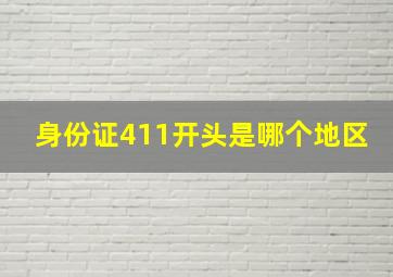 身份证411开头是哪个地区