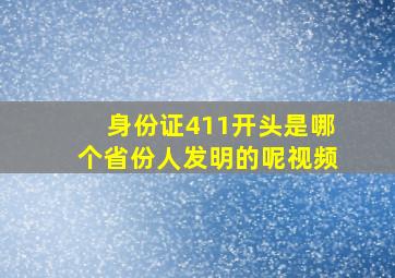 身份证411开头是哪个省份人发明的呢视频