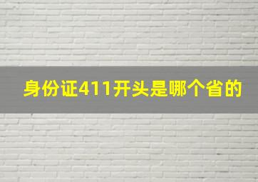 身份证411开头是哪个省的