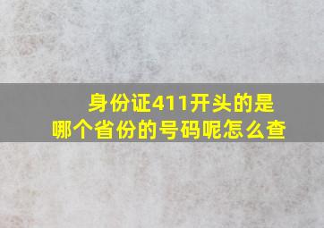 身份证411开头的是哪个省份的号码呢怎么查