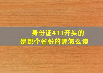 身份证411开头的是哪个省份的呢怎么读