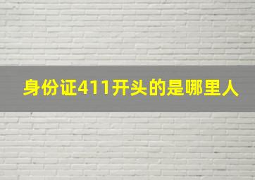 身份证411开头的是哪里人