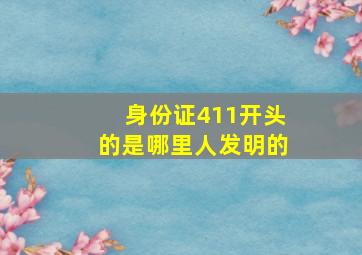 身份证411开头的是哪里人发明的