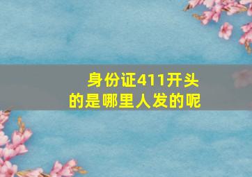 身份证411开头的是哪里人发的呢