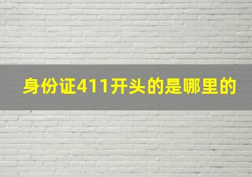 身份证411开头的是哪里的