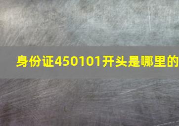 身份证450101开头是哪里的