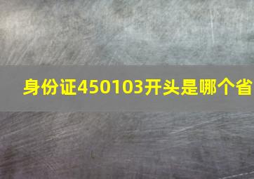 身份证450103开头是哪个省