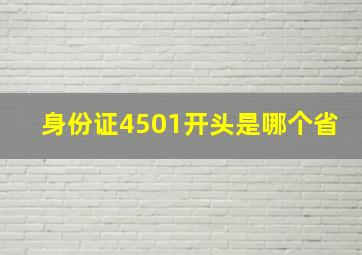 身份证4501开头是哪个省