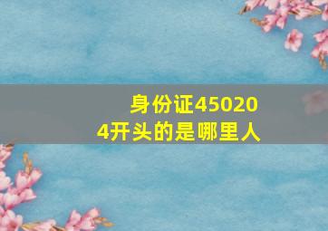 身份证450204开头的是哪里人