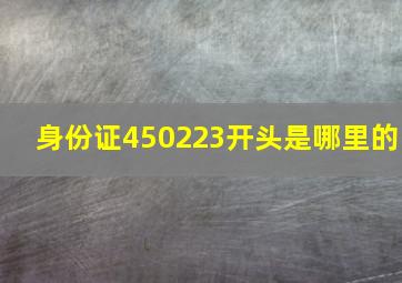 身份证450223开头是哪里的