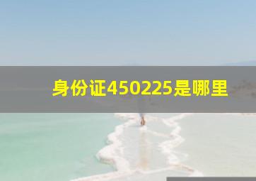 身份证450225是哪里