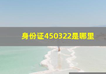 身份证450322是哪里