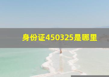 身份证450325是哪里