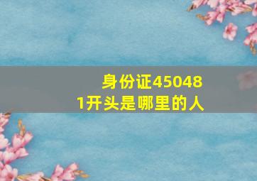 身份证450481开头是哪里的人