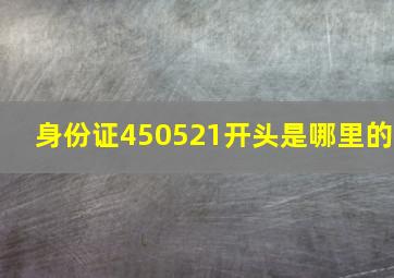 身份证450521开头是哪里的