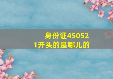 身份证450521开头的是哪儿的