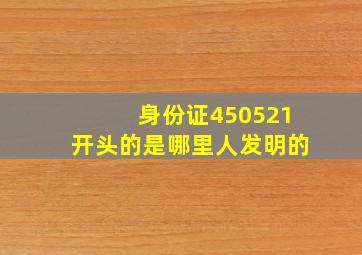 身份证450521开头的是哪里人发明的